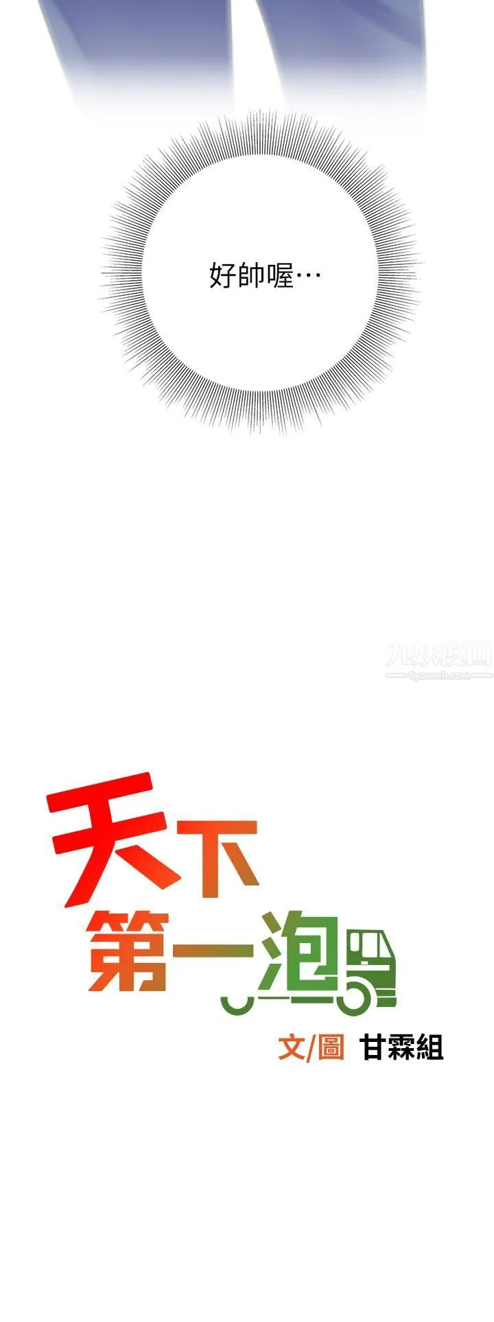 天下第一泡 第28话-我会「做」得更好! 第5页