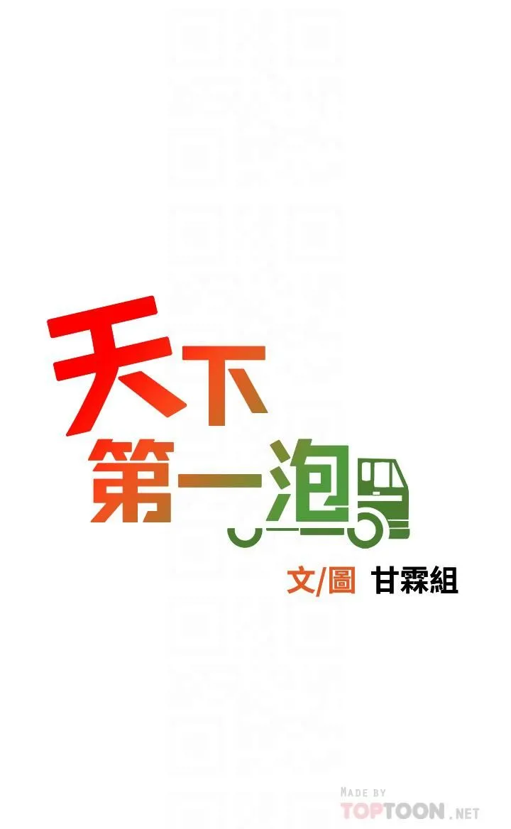 天下第一泡 第15话-我今天非上妳不可! 第4页