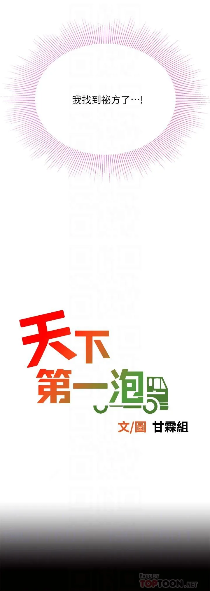 天下第一泡 第27话-掉入无法抗拒的桃色陷阱 第4页