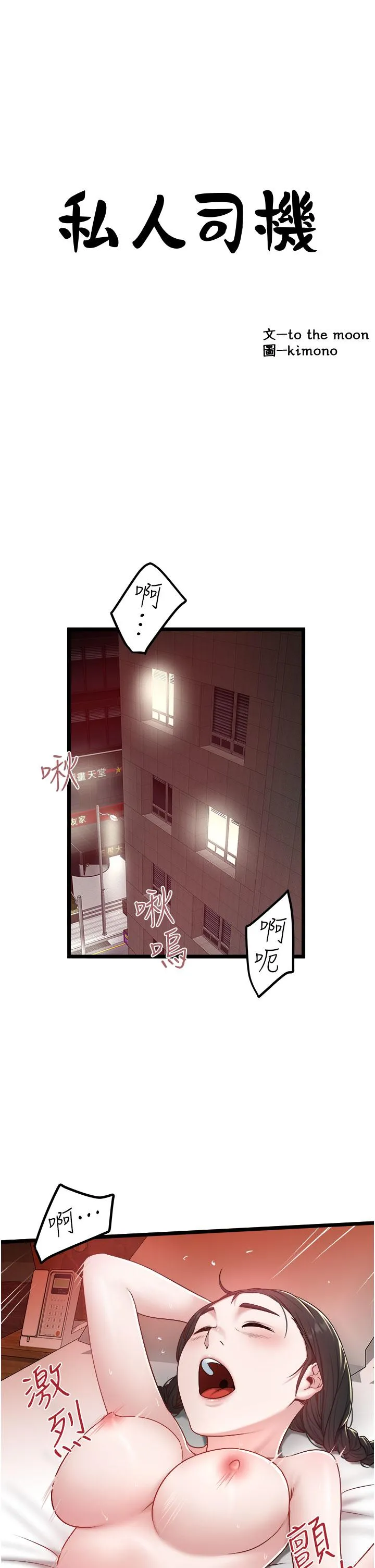 私人司机 第39话-妳是不是被打就会兴奋？ 第3页