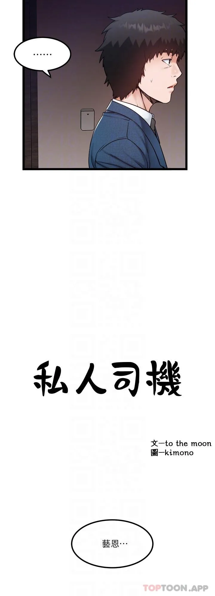 私人司机 第35话-肉体性向测验 第6页