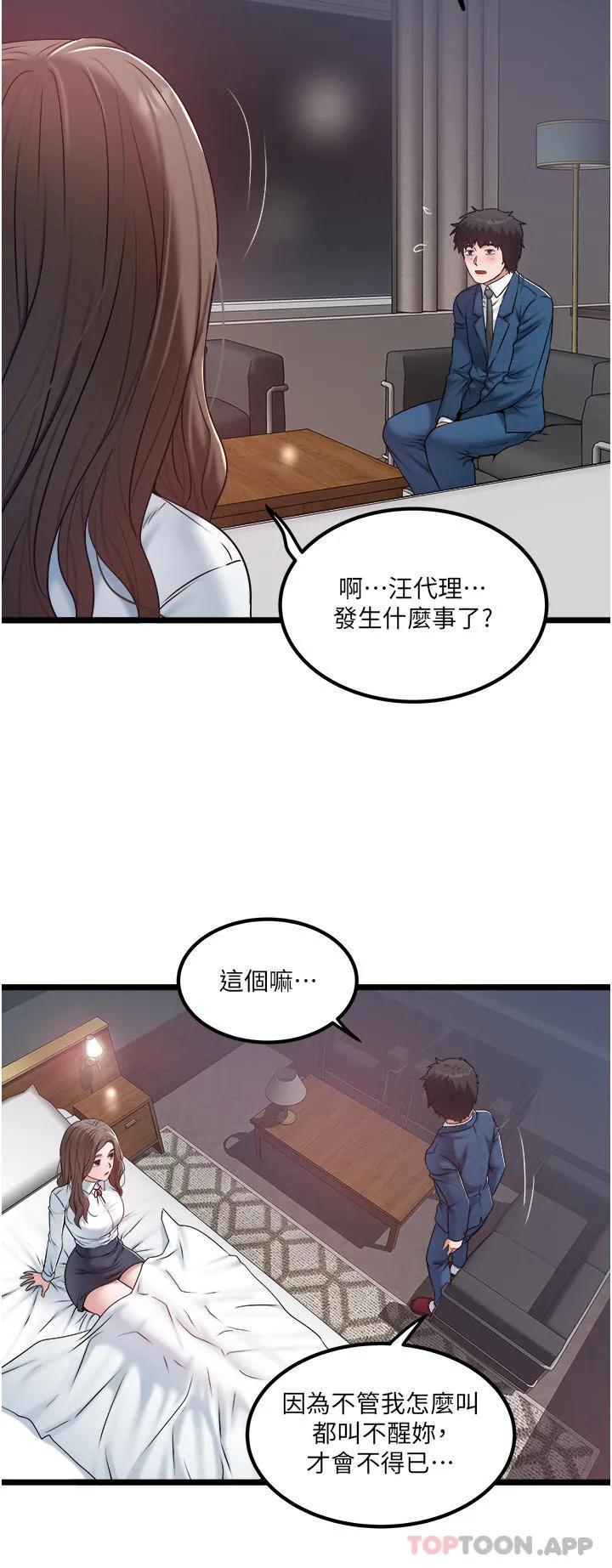 私人司机 第35话-肉体性向测验 第2页