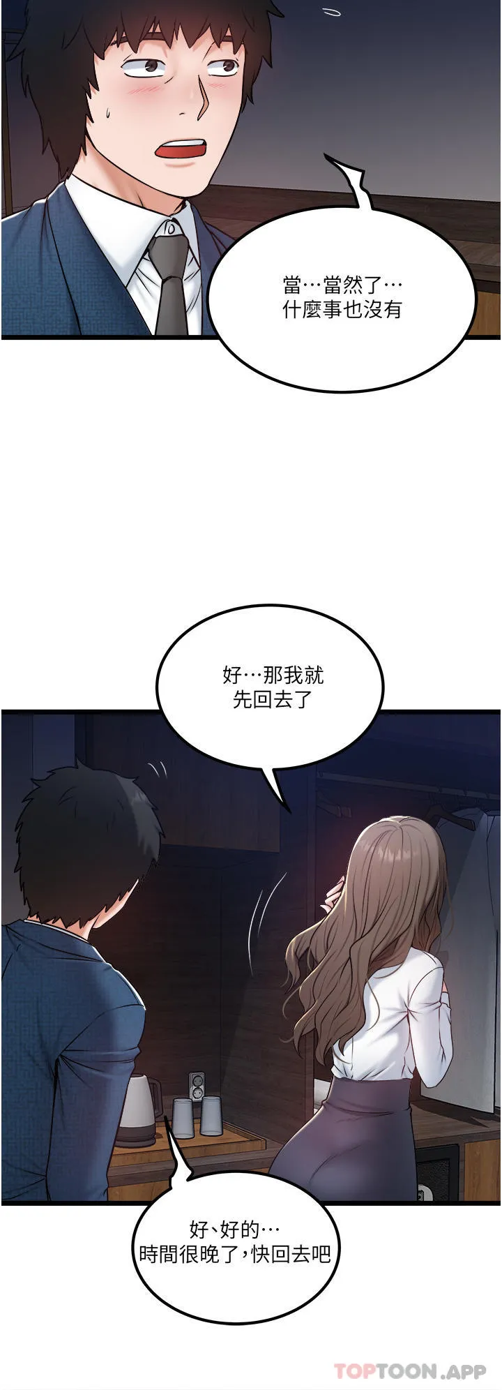 私人司机 第35话-肉体性向测验 第4页