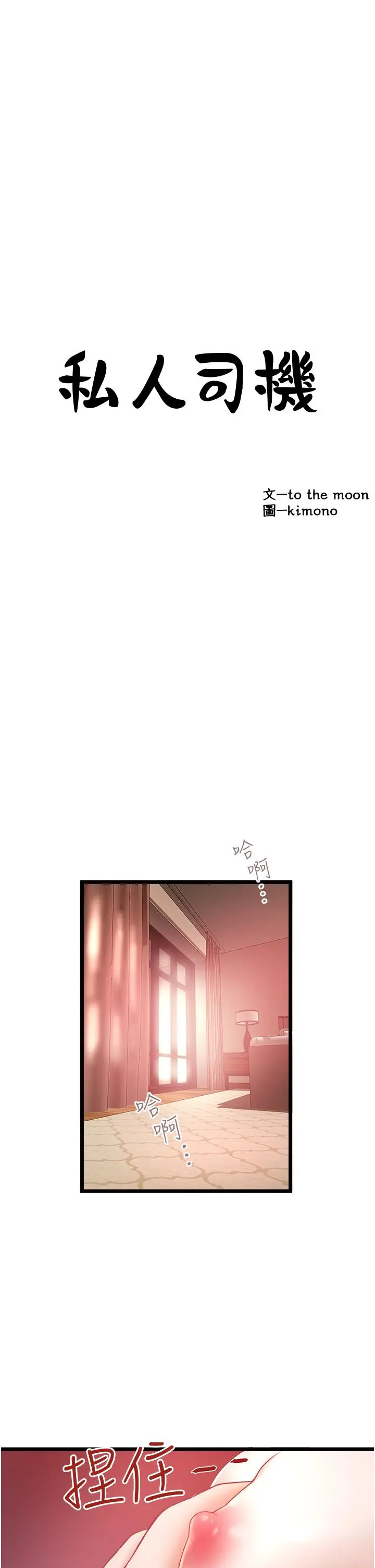 私人司机 第24话-好像有东西要喷出来了 第3页