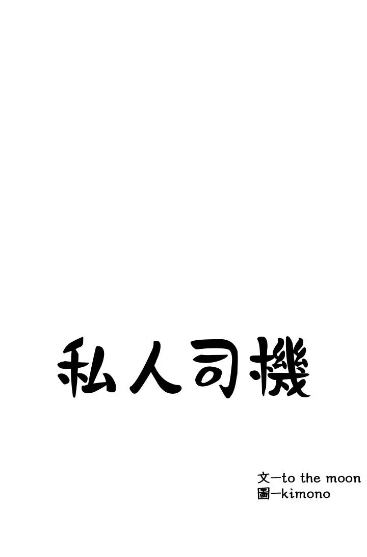 私人司机 第16话-兴奋难耐的旁观者 第2页