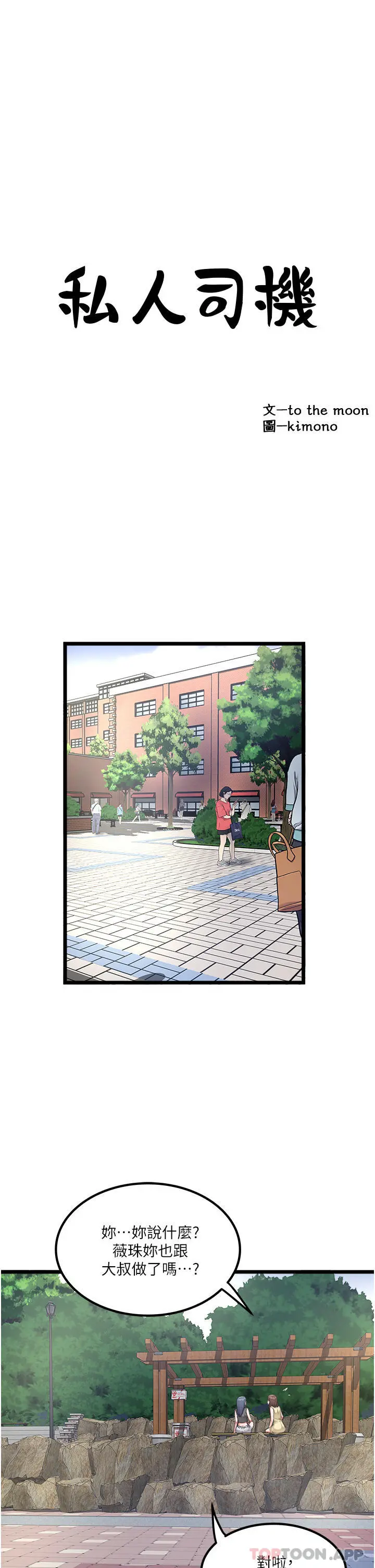 私人司机 第30话-换妳们服务我了 第3页