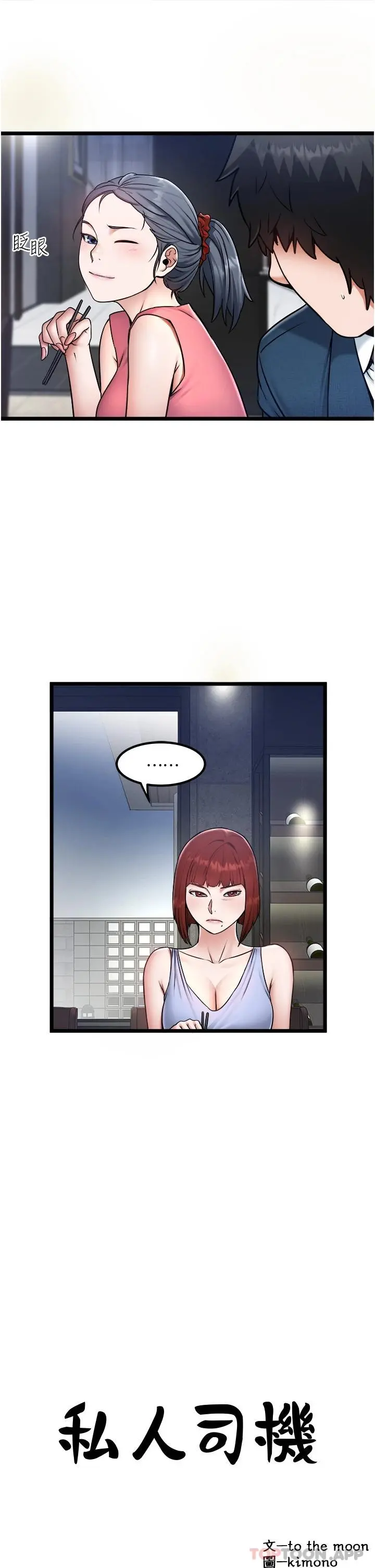 私人司机 第23话-共处一室的两人 第7页