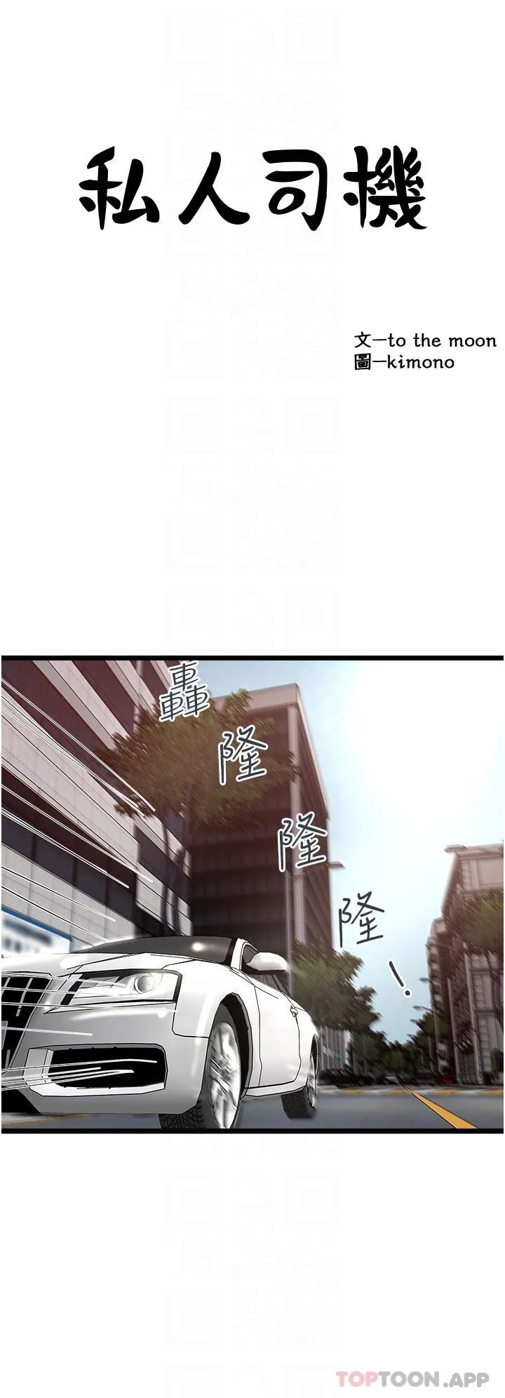 私人司机 第36话-你今天怎么这么粗鲁 第6页