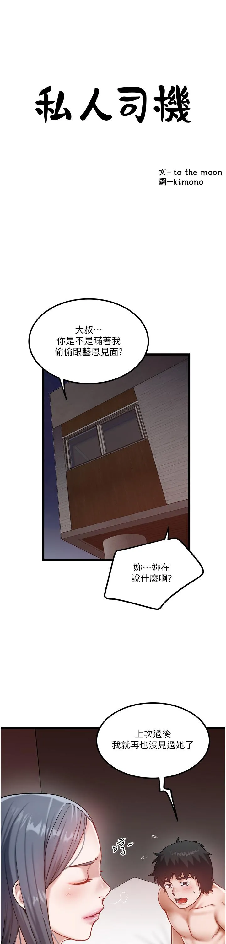 私人司机 第43话-今天换我来「服务」 第4页