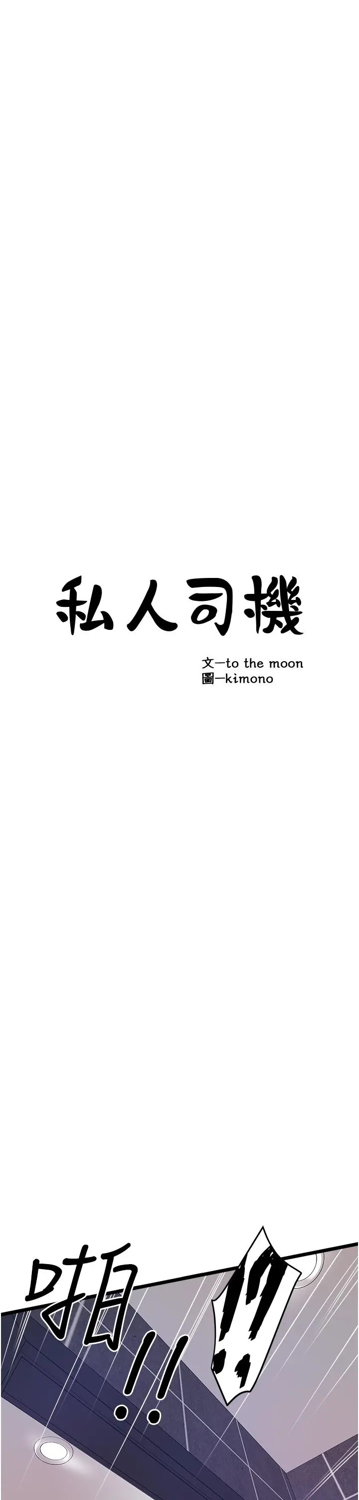私人司机 第3话-一滴不剩全射给我 第3页