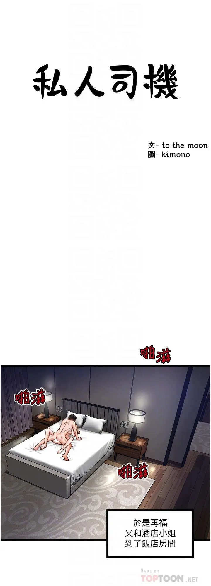 私人司机 第12话-人家受不了了啦 第6页