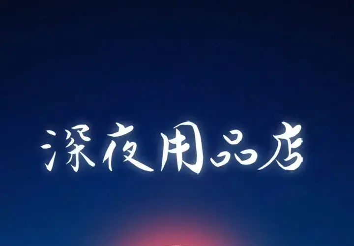 深夜用品店 第4章 第1页