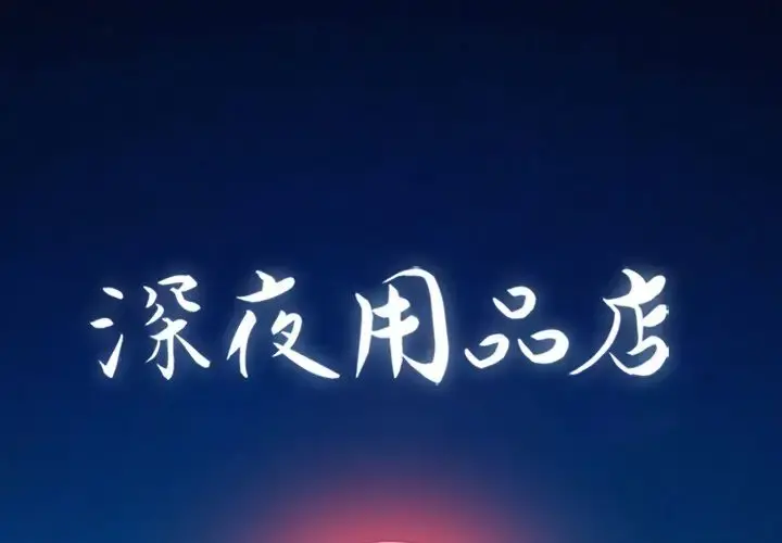 深夜用品店 第11章 第1页