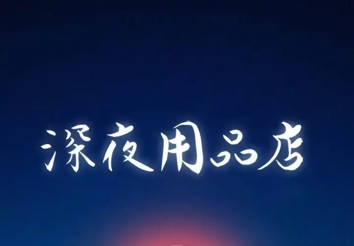 深夜用品店 第16章 第1页