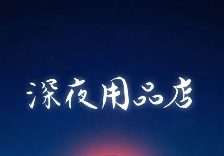 深夜用品店 第17章 第1页