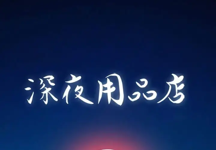 深夜用品店 第3章 第1页