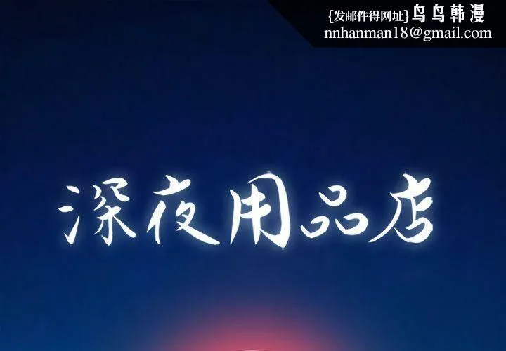 深夜用品店 第21話 第1页