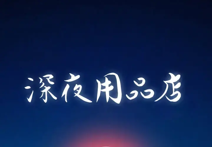 深夜用品店 第1章 第1页