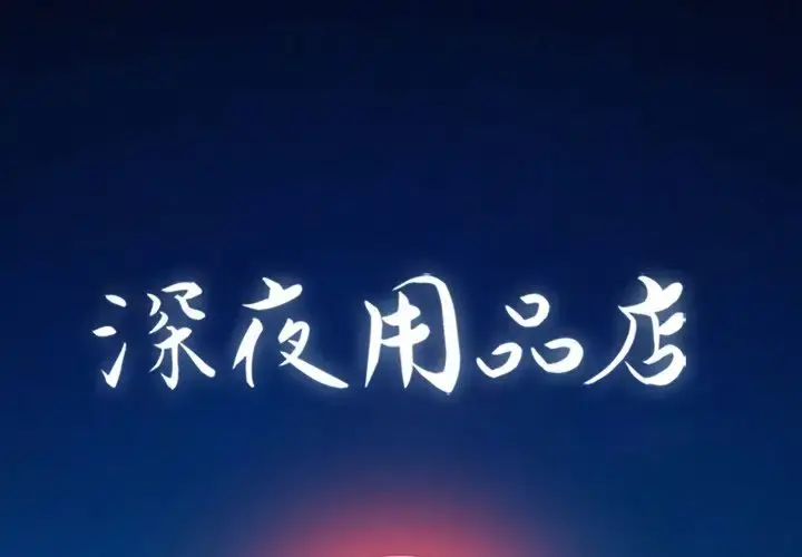 深夜用品店 第10章 第1页