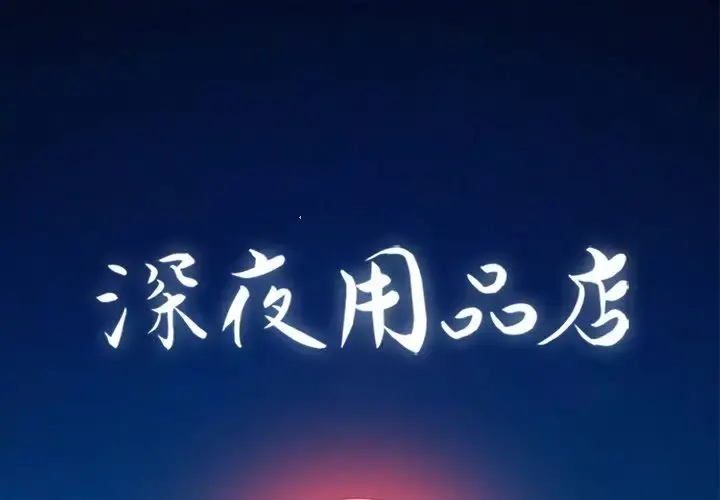 深夜用品店 第9章 第1页