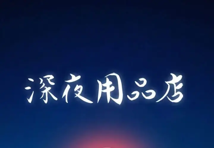 深夜用品店 第15章 第1页