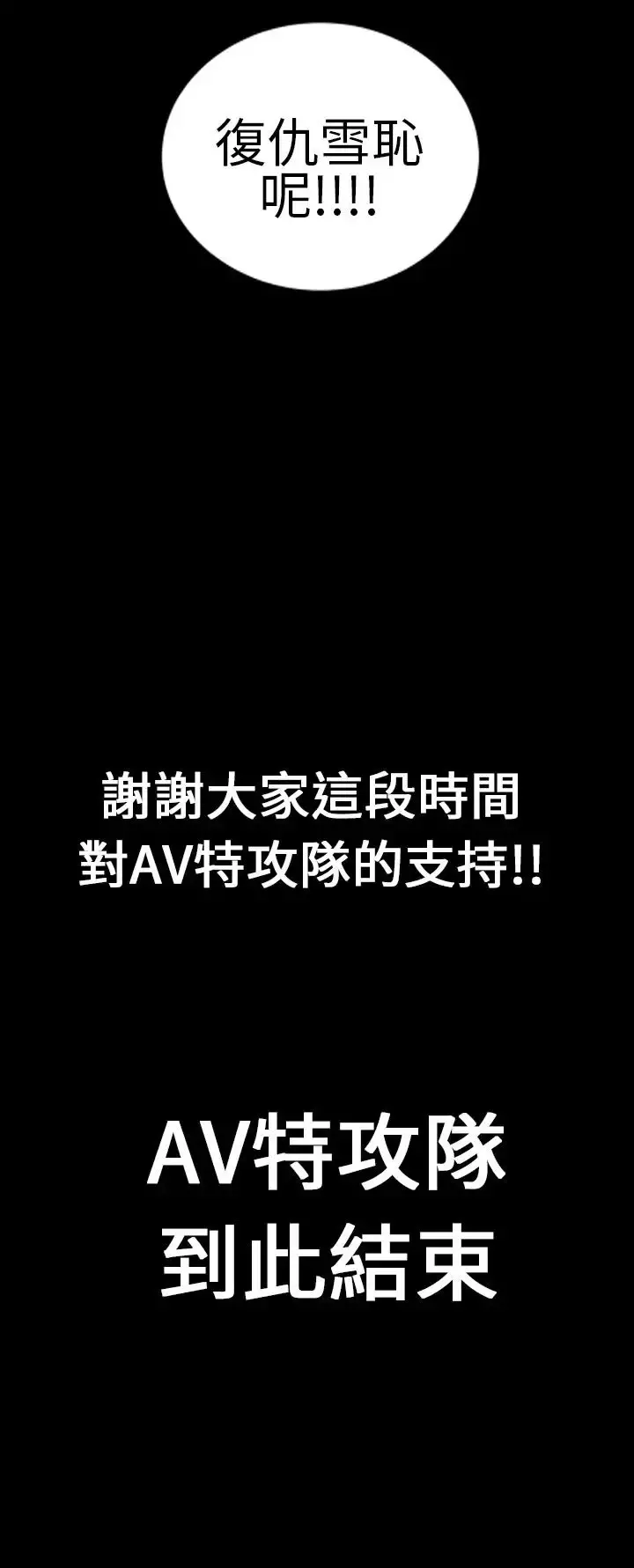 AV特攻队 第16话最终话 第21页