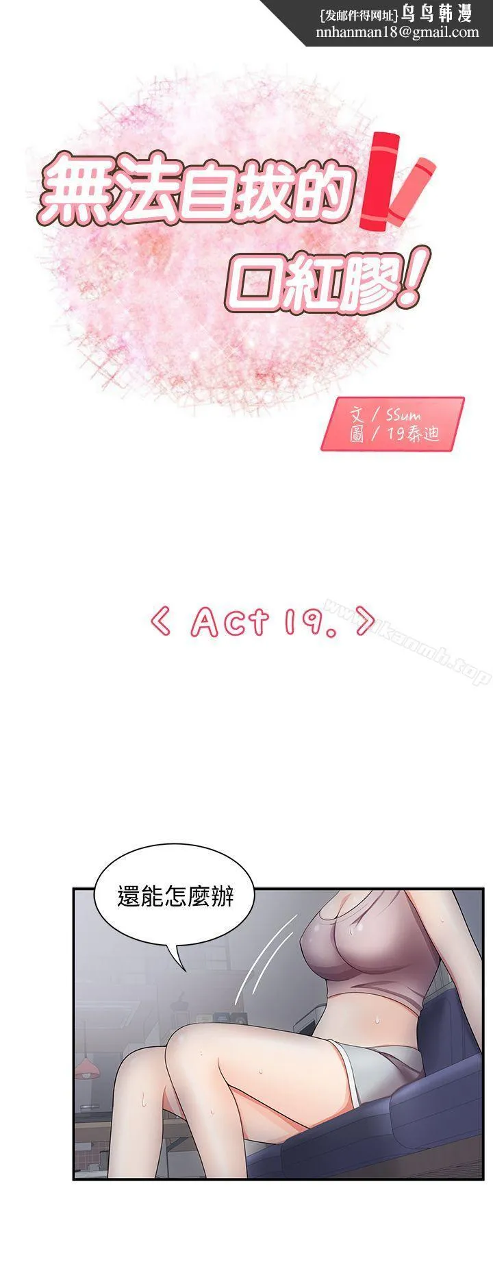 无法自拔的口红胶 第19话 第1页