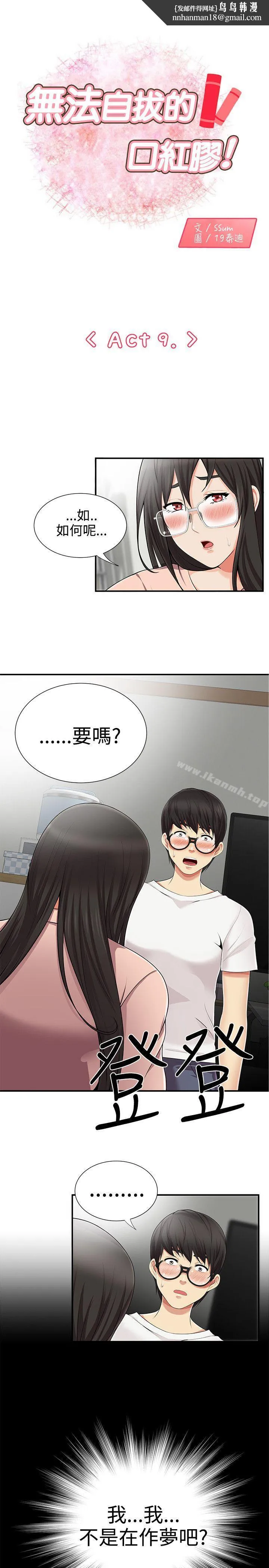无法自拔的口红胶 第9话 第1页