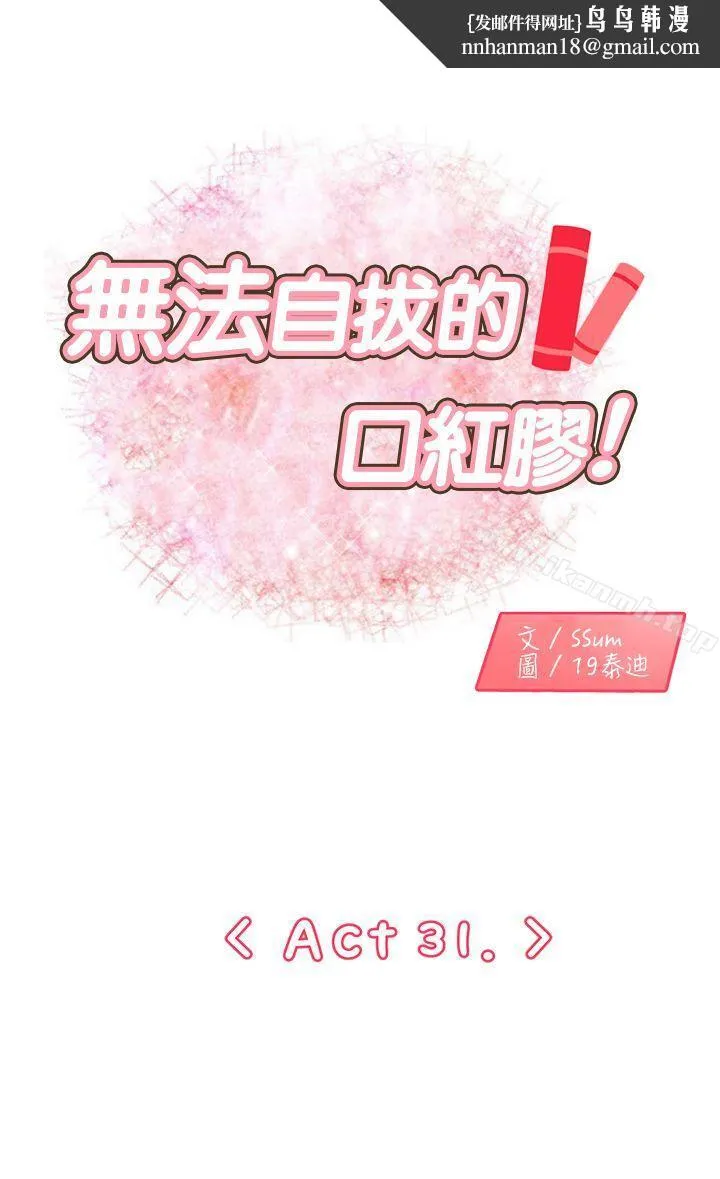 无法自拔的口红胶 第31话 第1页