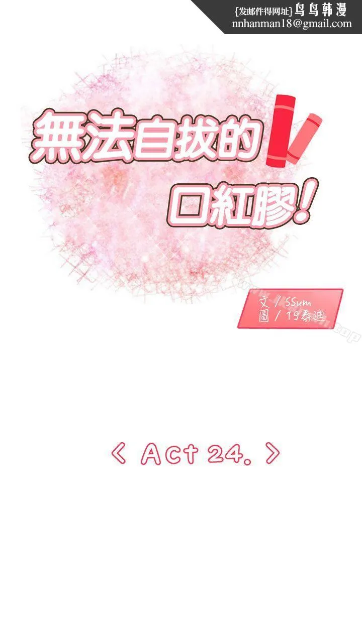 无法自拔的口红胶 第24话 第1页