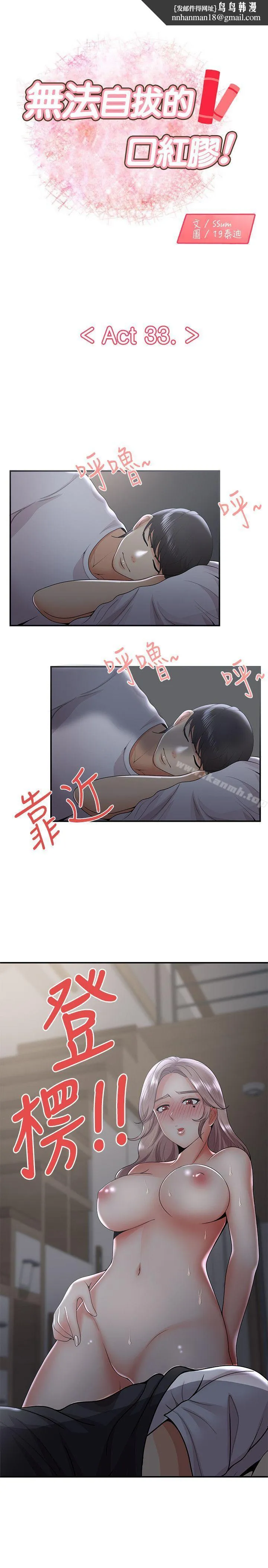 无法自拔的口红胶 第33话 第1页