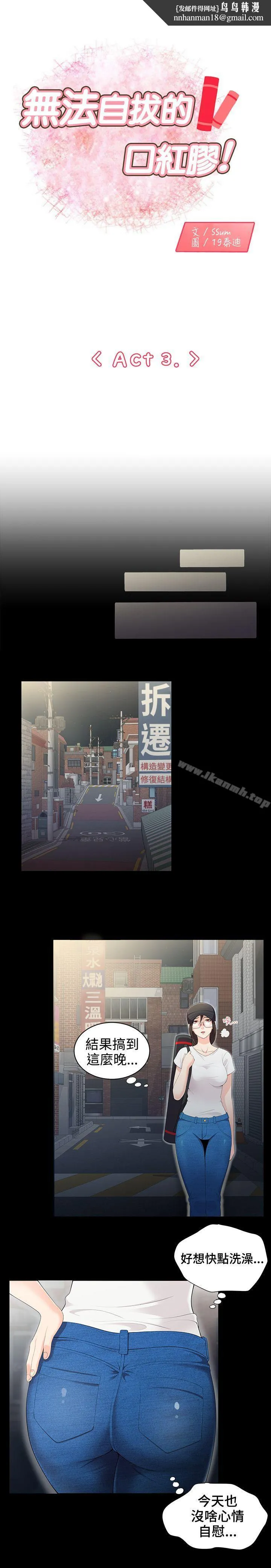 无法自拔的口红胶 第3话 第1页