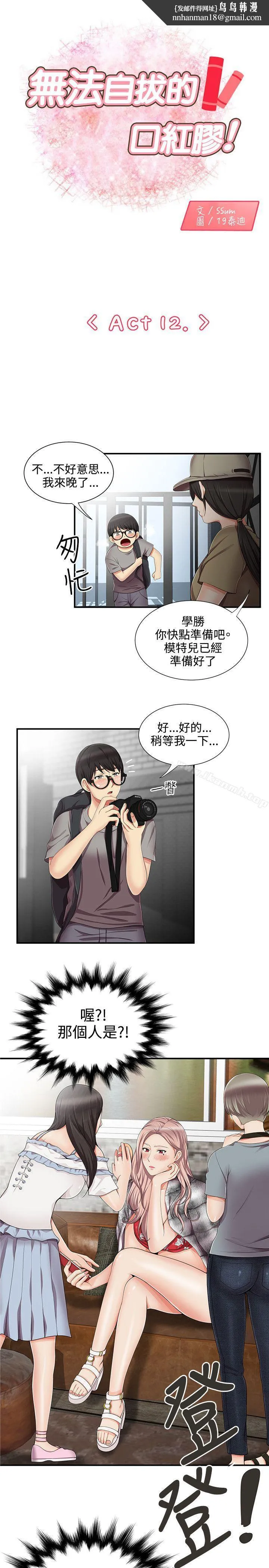 无法自拔的口红胶 第12话 第1页