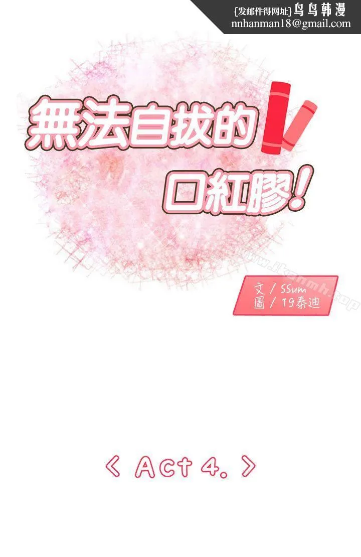 无法自拔的口红胶 第4话 第1页
