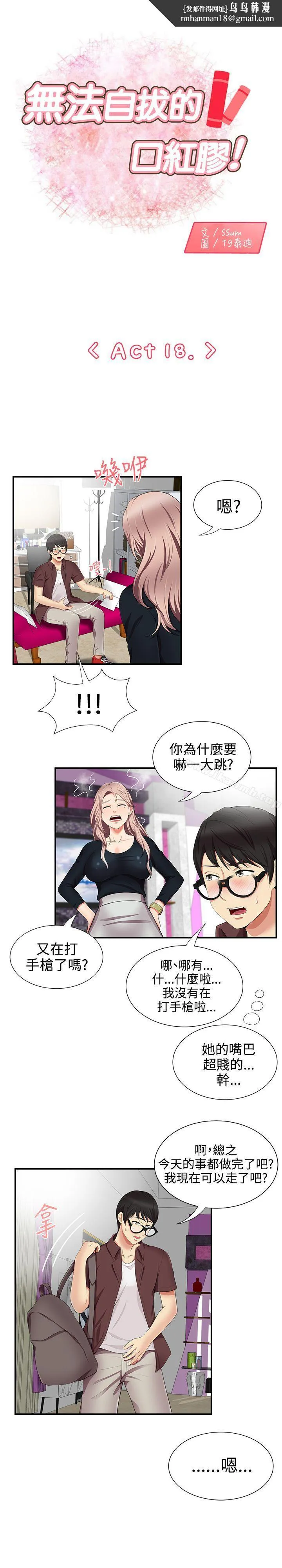 无法自拔的口红胶 第18话 第1页