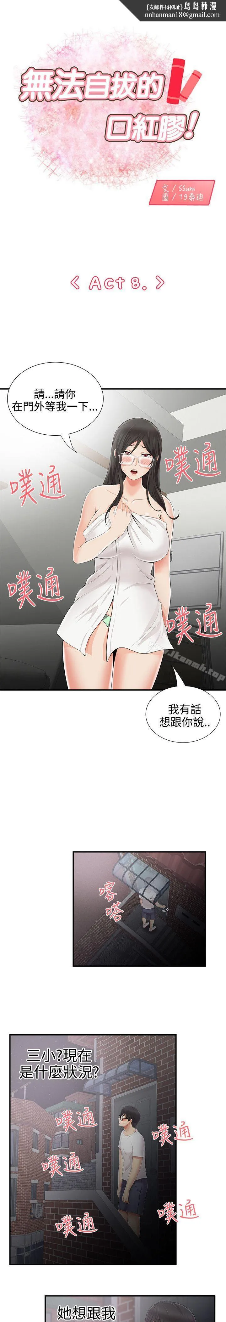 无法自拔的口红胶 第8话 第1页