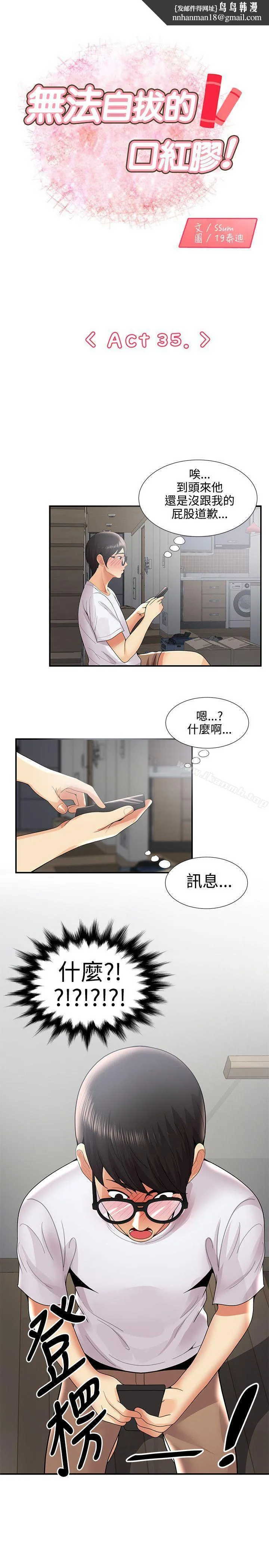 无法自拔的口红胶 第35话 第1页