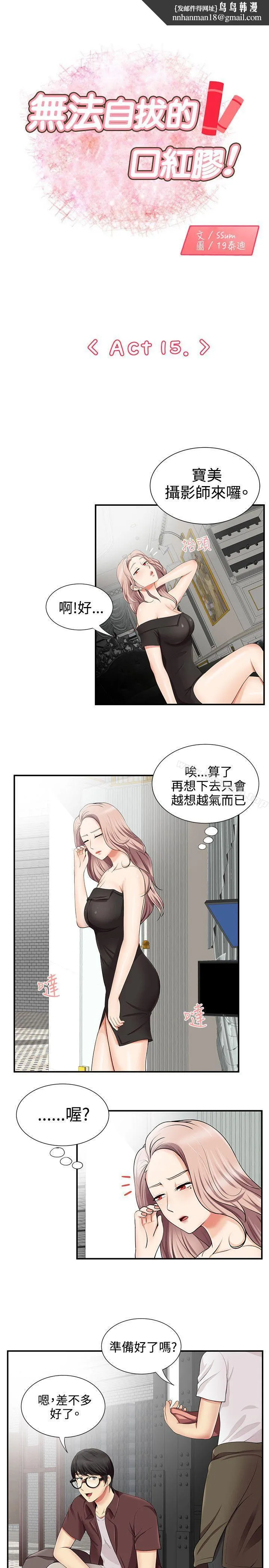 无法自拔的口红胶 第15话 第1页