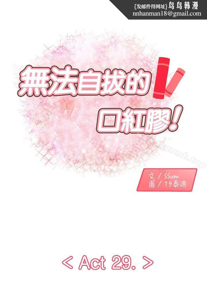 无法自拔的口红胶 第29话 第1页
