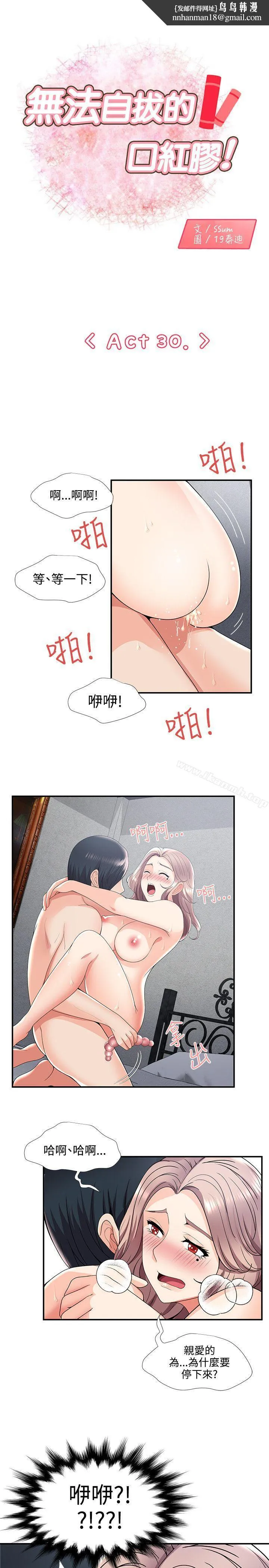 无法自拔的口红胶 第30话 第1页