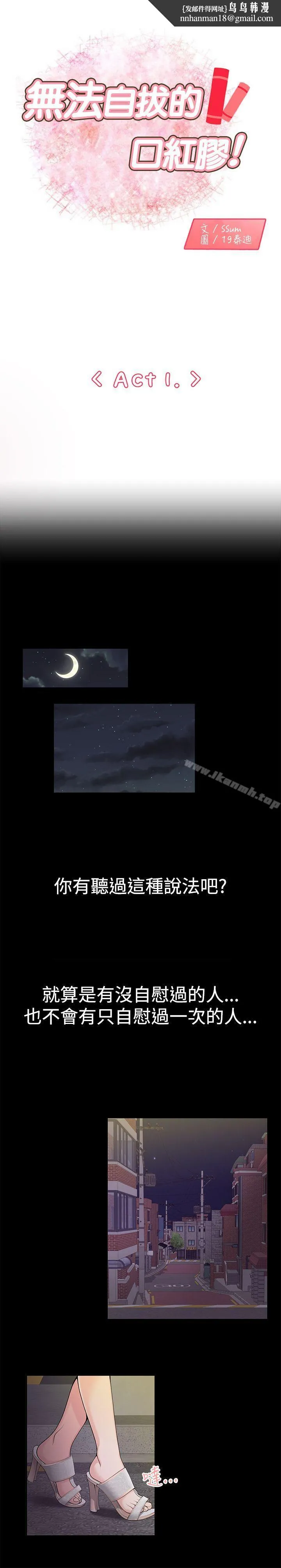 无法自拔的口红胶 第1话 第1页