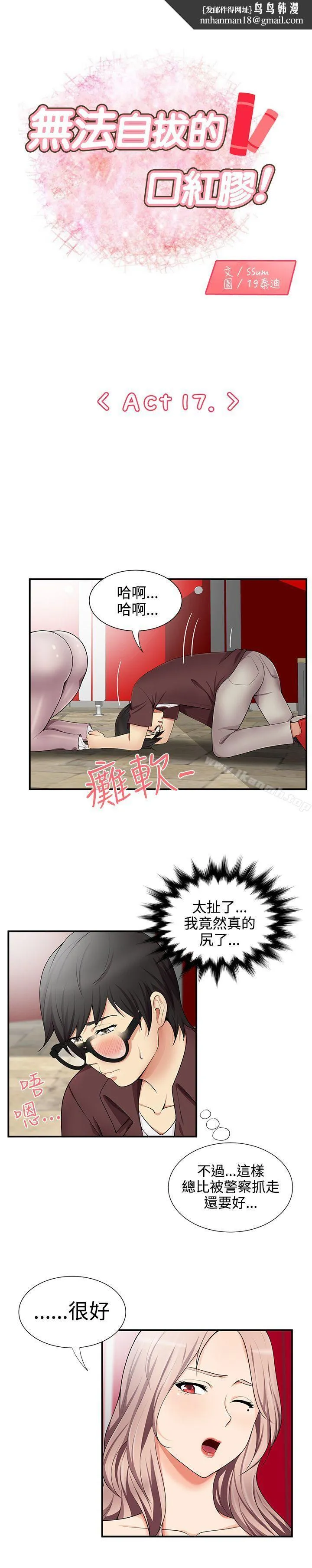 无法自拔的口红胶 第17话 第1页