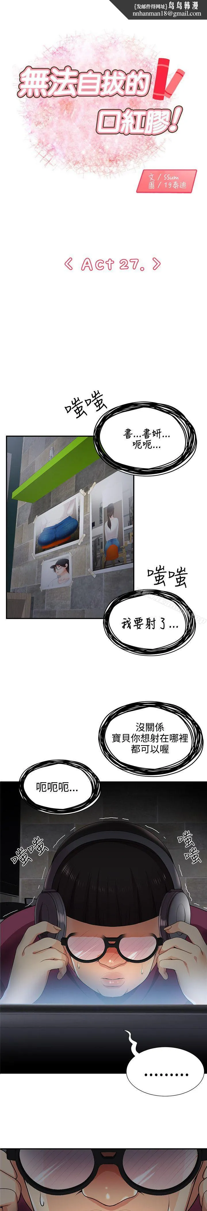 无法自拔的口红胶 第27话 第1页