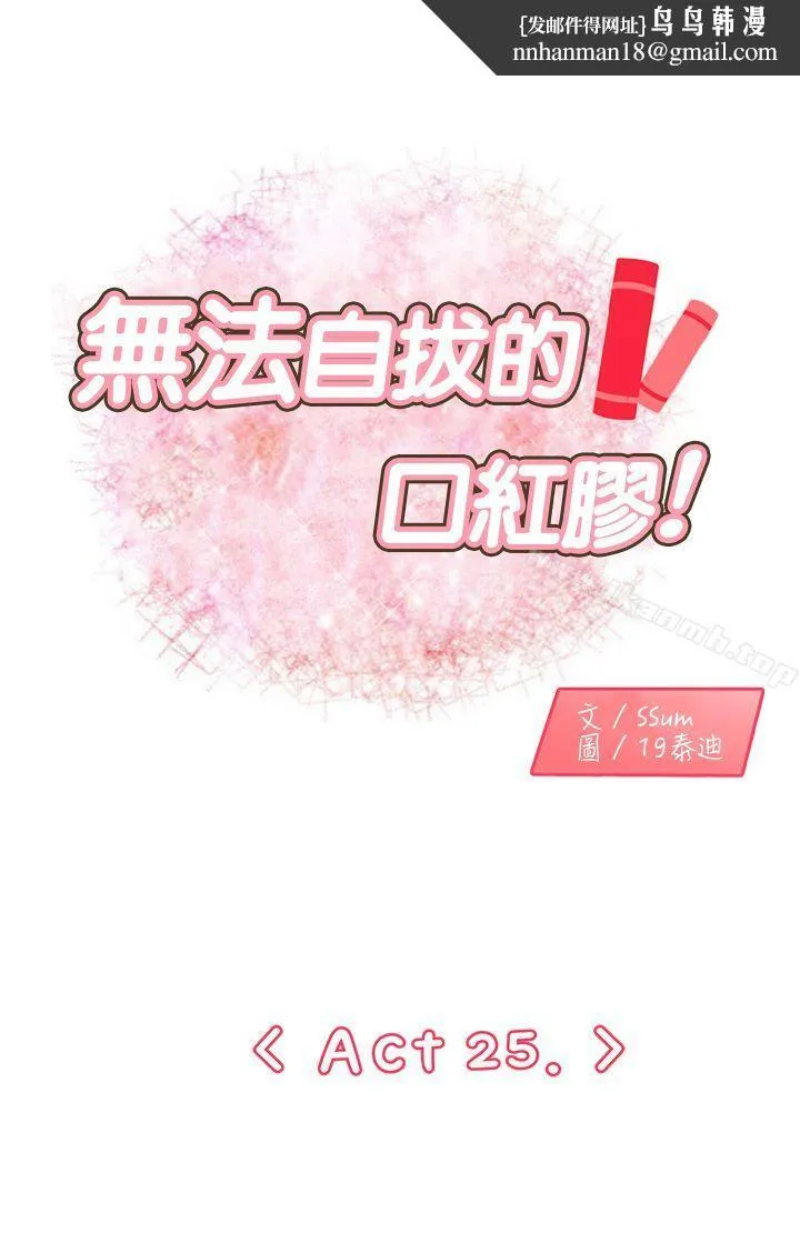无法自拔的口红胶 第25话 第1页