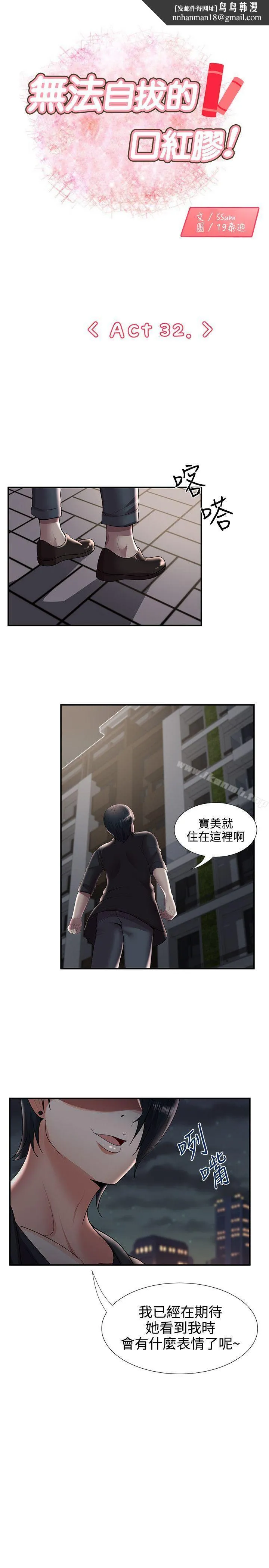 无法自拔的口红胶 第32话 第1页