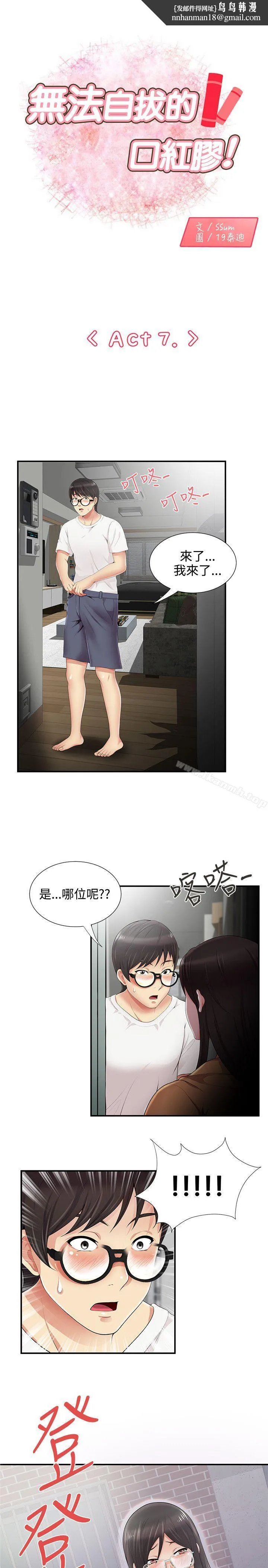 无法自拔的口红胶 第7话 第1页