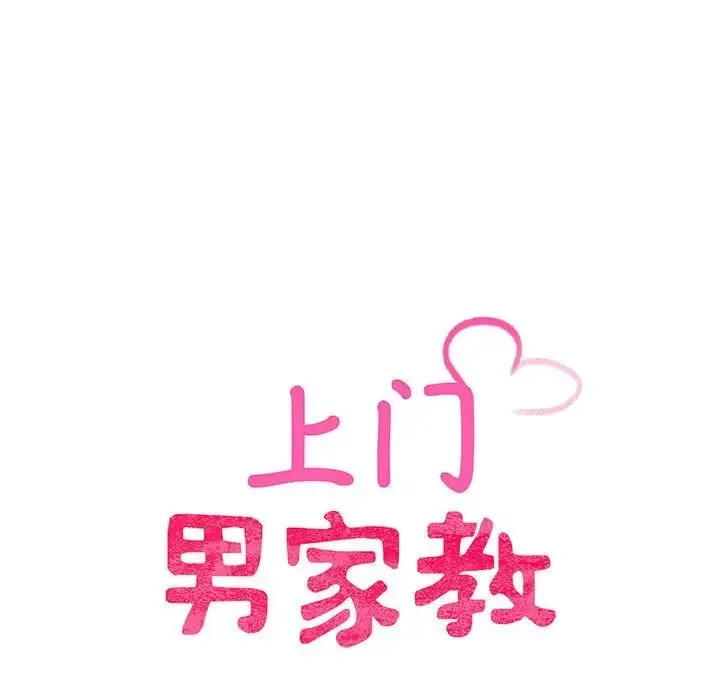 上门男家教 第2话 第10页
