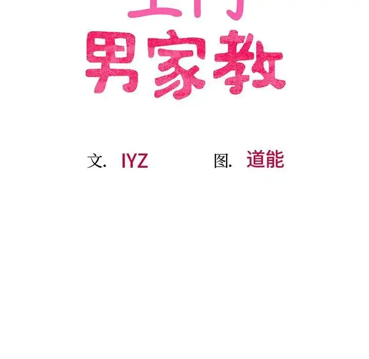 上门男家教 第3话 第22页