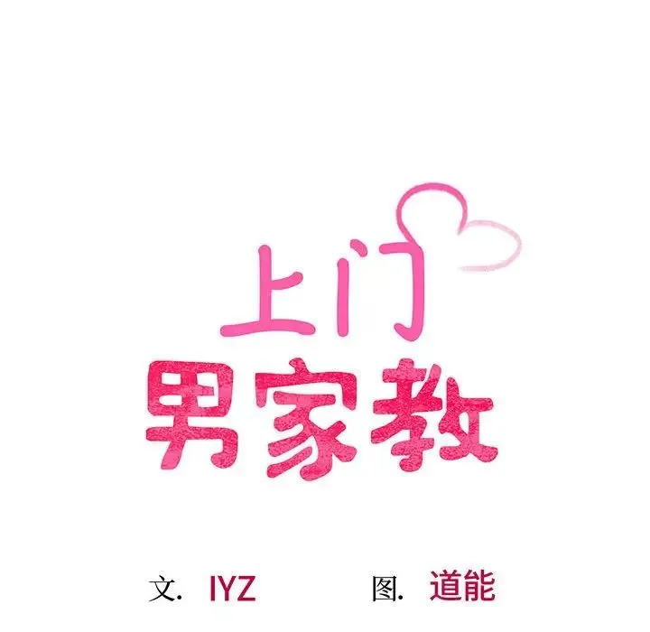 上门男家教 第1话 第87页