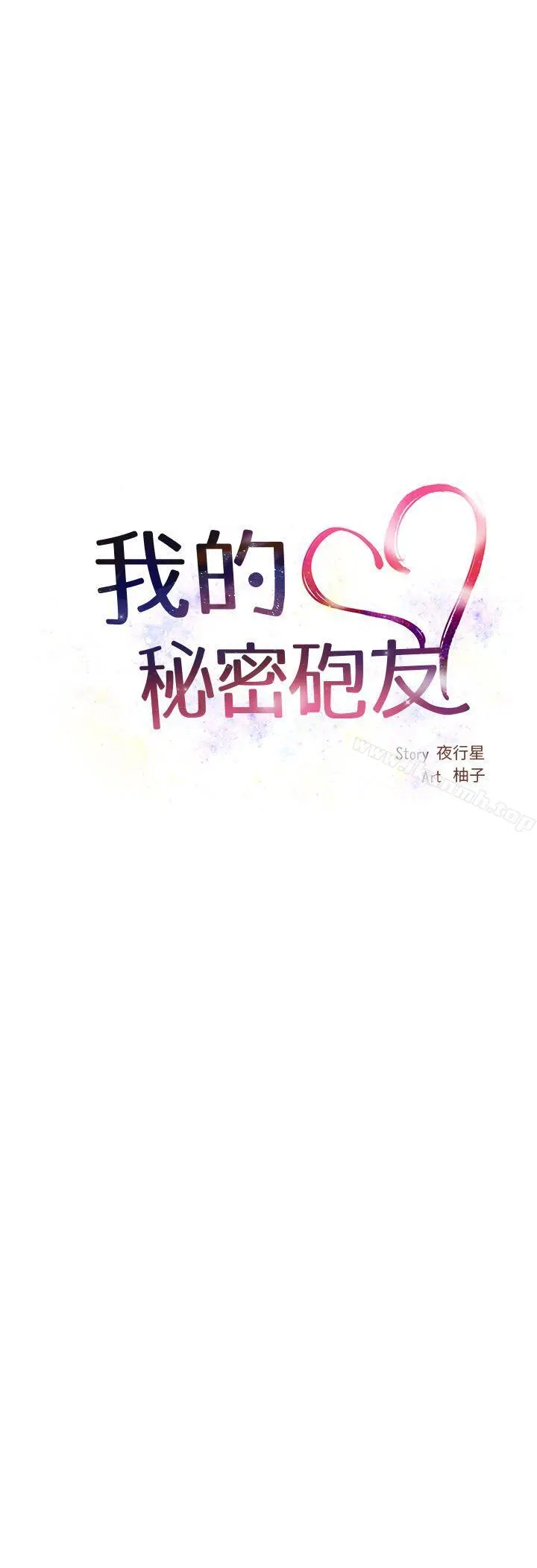 我的秘密炮友 第2话 第24页